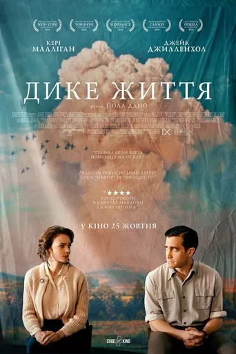 Фільм 'Дике життя' постер