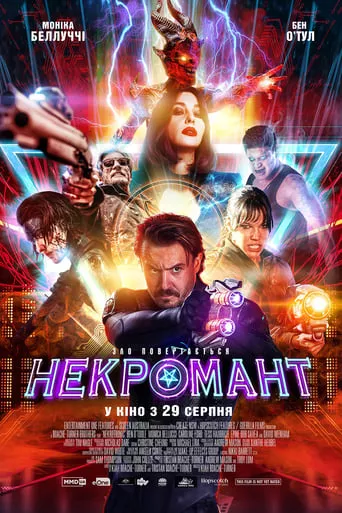 Фільм 'Некромант' постер