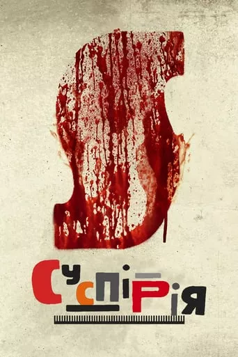 Фільм 'Суспірія' постер
