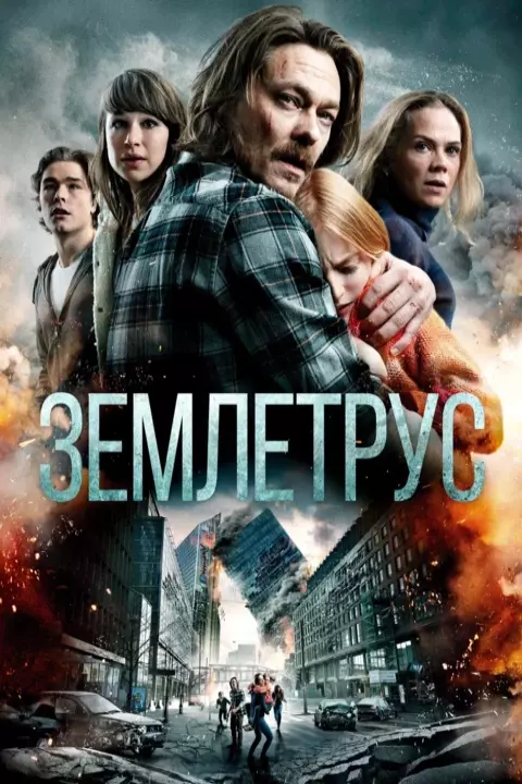 Фільм 'Землетрус' постер