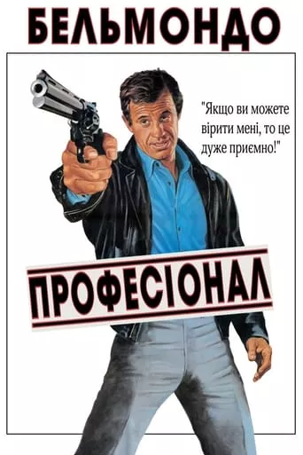 Фільм 'Професіонал' постер