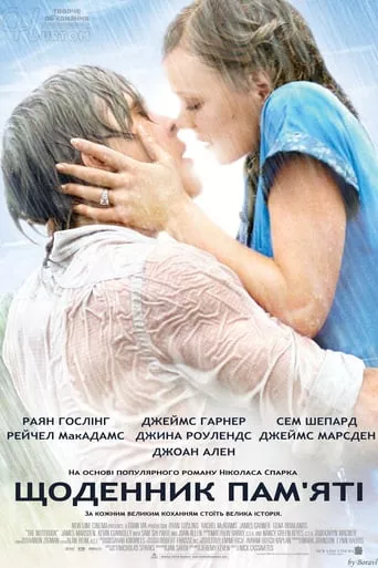 Фільм 'Щоденник пам'яті' постер