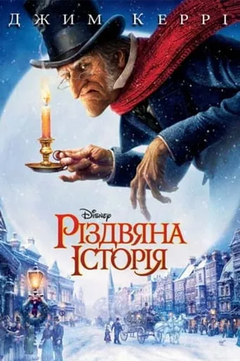 Мультфільм 'Різдвяна історія' постер