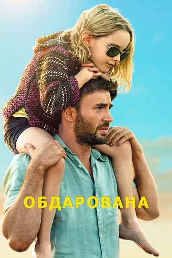 Фільм 'Обдарована' постер