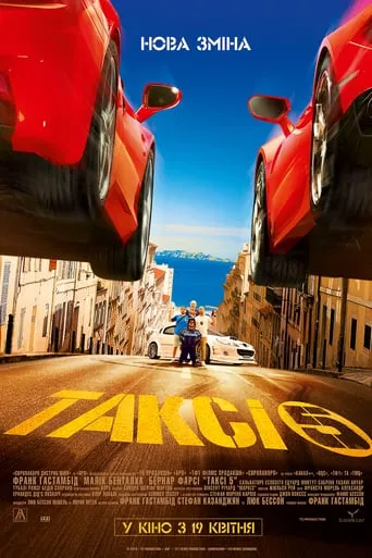 Фільм 'Таксі 5' постер