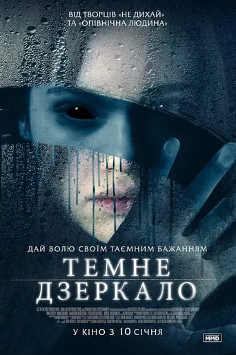 Фільм 'Темне дзеркало' постер