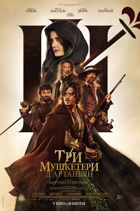 Фільм 'Три мушкетери: Д'Артаньян' постер
