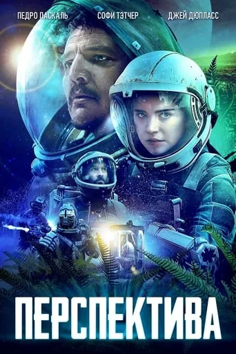 Фільм 'Перспектива' постер