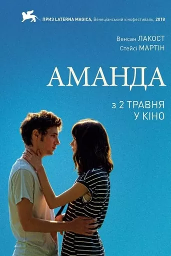 Фільм 'Аманда' постер