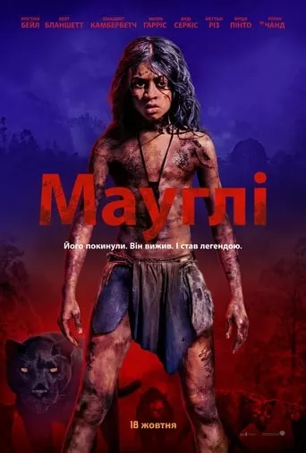 Фільм 'Мауглі: Легенда джунглів' постер