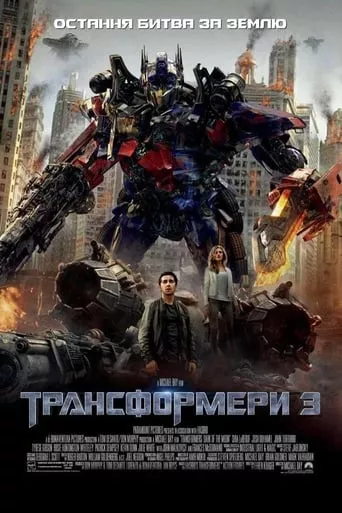 Фільм 'Трансформери 3' постер
