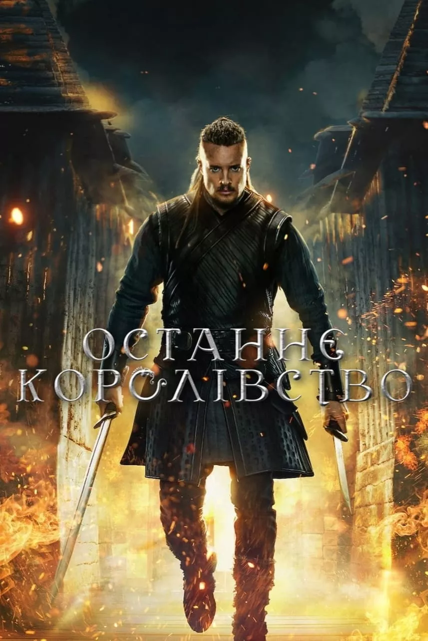 Серіал 'Останнє королівство' постер