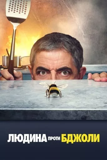 Серіал 'Людина проти бджоли' постер