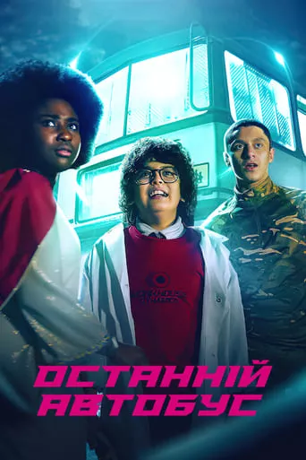 Серіал 'Останній автобус' постер