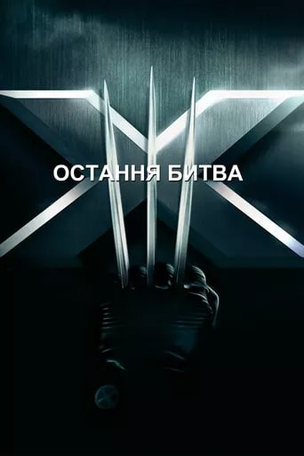 Фільм 'Люди Ікс 3: Остання битва' постер