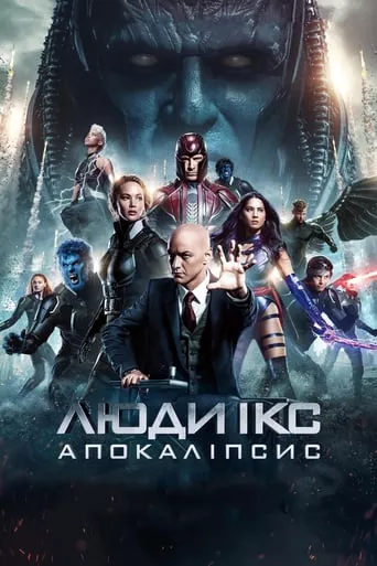 Фільм 'Люди Ікс: Апокаліпсис' постер