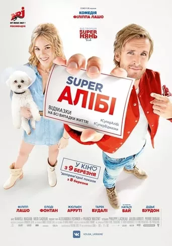 Фільм 'Super Алібі' постер