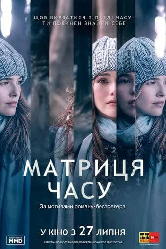 Фільм 'Матриця часу' постер