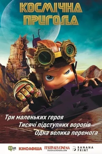 Мультфільм 'Космічна пригода' постер