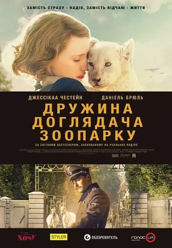 Фільм 'Дружина доглядача зоопарку' постер