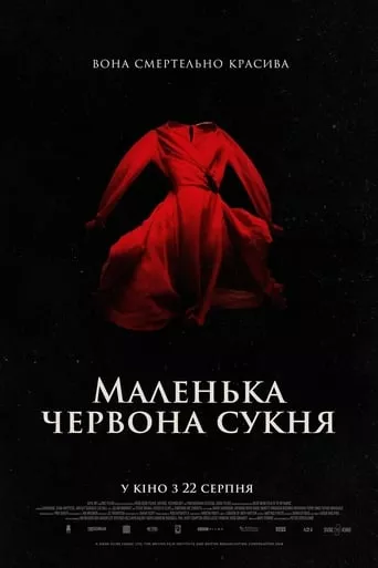 Фільм 'Маленька червона сукня' постер