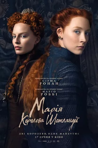 Фільм 'Марія - королева Шотландії' постер