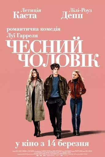 Фільм 'Чесний чоловік' постер