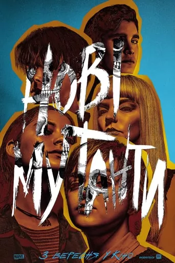 Фільм 'Нові мутанти' постер