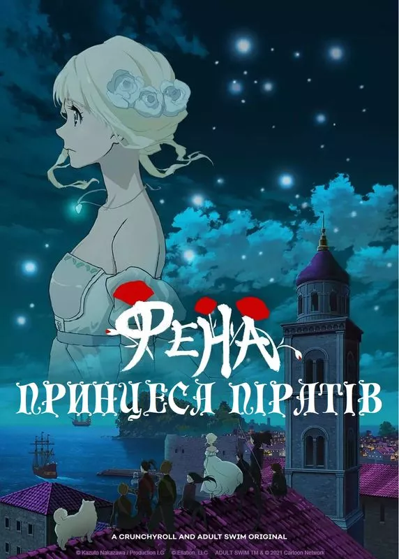 Мультсеріал 'Принцеса піратів Фена' постер