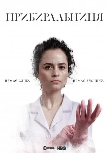 Серіал 'Прибиральниця' постер
