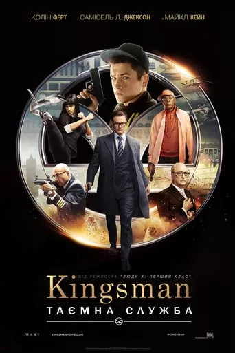Фільм 'Kingsman: Таємна служба' постер