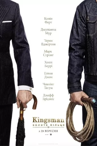 Фільм 'Kingsman: Золоте Кільце' постер