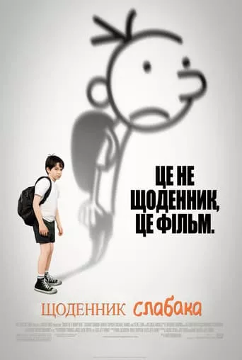 Фільм 'Щоденник слабака' постер