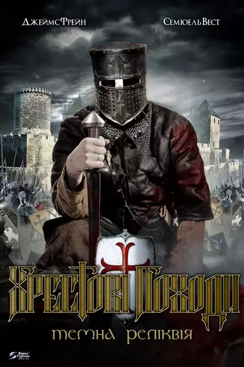 Фільм 'Хрестові походи' постер