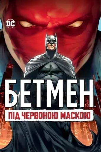 Мультфільм 'Бетмен: Під червоною маскою' постер