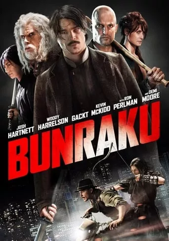 Фільм 'Бунраку' постер