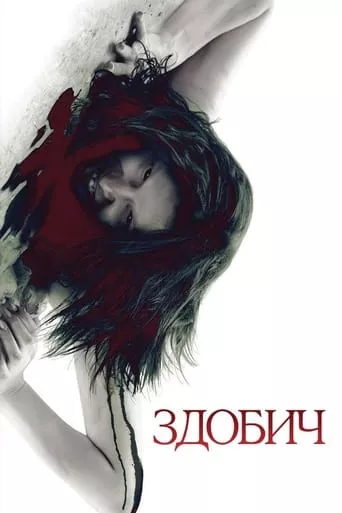 Фільм 'Здобич' постер
