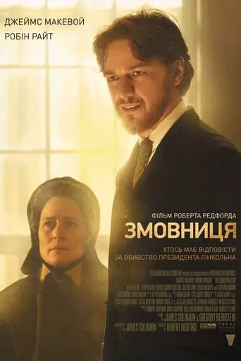 Фільм 'Змовниця' постер