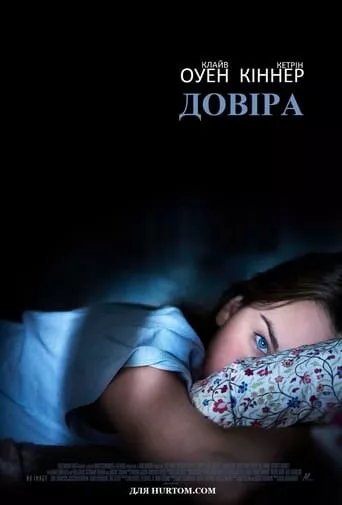 Фільм 'Довіра' постер