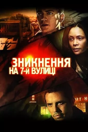 Фільм 'Зникнення на 7-ій вулиці' постер