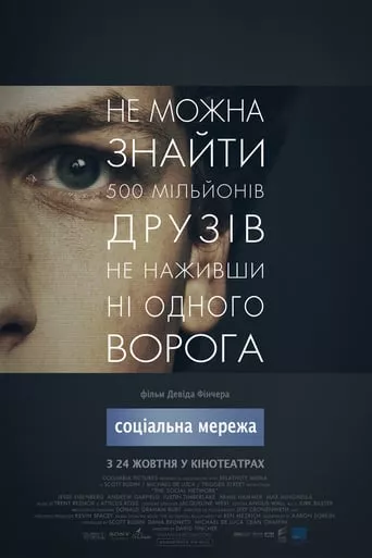 Фільм 'Соціальна Мережа' постер