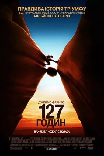 Фільм '127 годин' постер