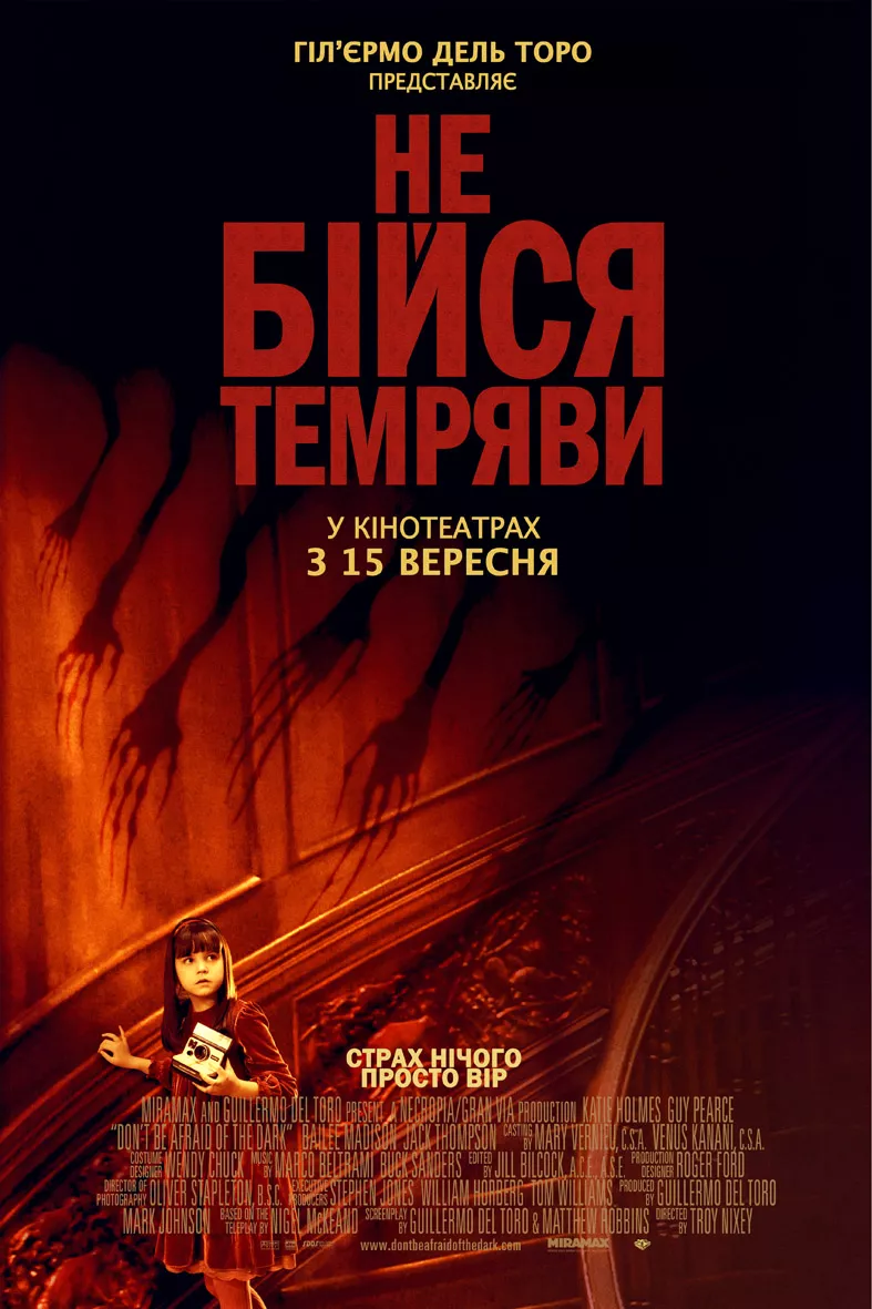 Фільм 'Не бійся темряви' постер