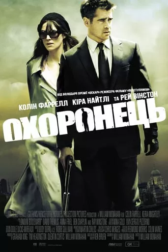 Фільм 'Охоронець' постер