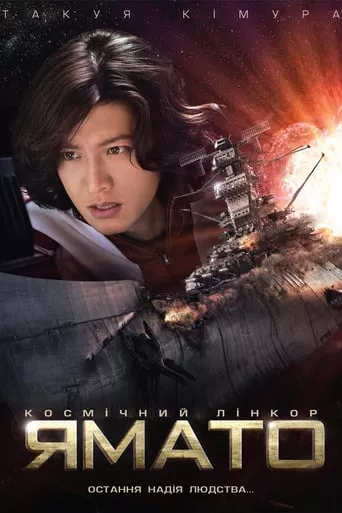 Фільм 'Космічний лінкор «Ямато»' постер