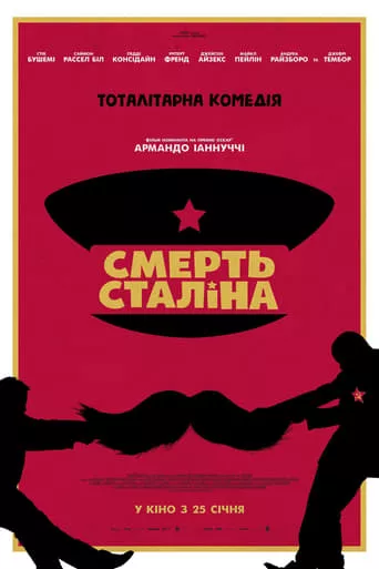 Фільм 'Смерть Сталіна' постер