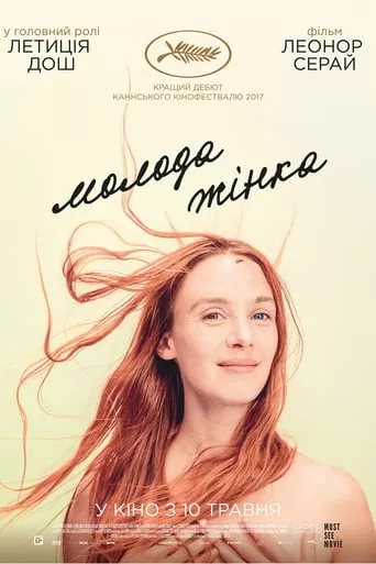 Фільм 'Молода жінка' постер