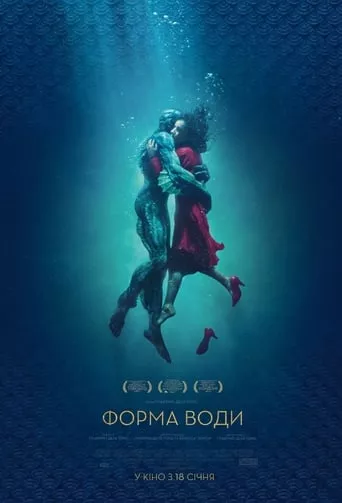 Фільм 'Форма води' постер