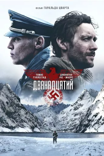 Фільм 'Дванадцятий' постер