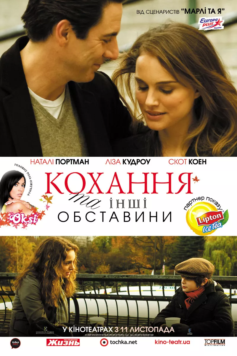 Фільм 'Кохання та інші обставини' постер